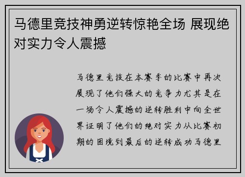 马德里竞技神勇逆转惊艳全场 展现绝对实力令人震撼