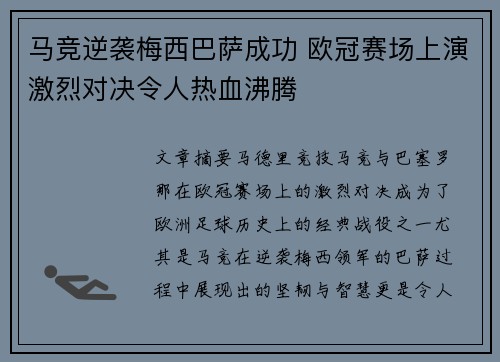 马竞逆袭梅西巴萨成功 欧冠赛场上演激烈对决令人热血沸腾