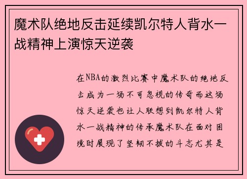魔术队绝地反击延续凯尔特人背水一战精神上演惊天逆袭