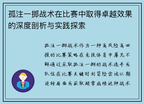 孤注一掷战术在比赛中取得卓越效果的深度剖析与实践探索