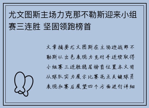 尤文图斯主场力克那不勒斯迎来小组赛三连胜 坚固领跑榜首