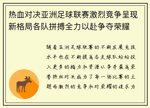 热血对决亚洲足球联赛激烈竞争呈现新格局各队拼搏全力以赴争夺荣耀