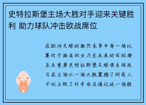 史特拉斯堡主场大胜对手迎来关键胜利 助力球队冲击欧战席位