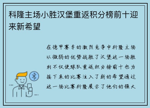 科隆主场小胜汉堡重返积分榜前十迎来新希望