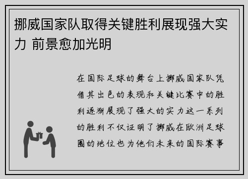 挪威国家队取得关键胜利展现强大实力 前景愈加光明