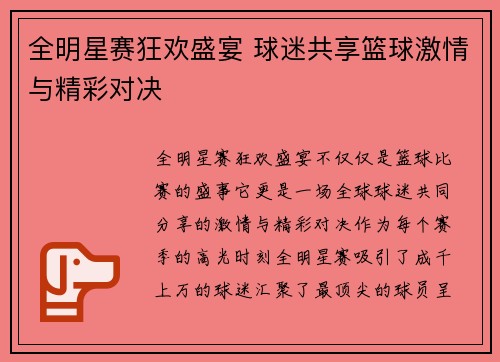 全明星赛狂欢盛宴 球迷共享篮球激情与精彩对决