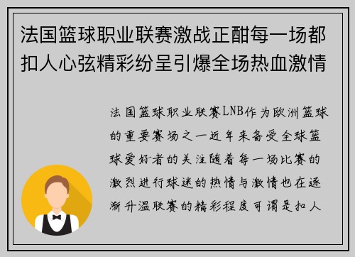 法国篮球职业联赛激战正酣每一场都扣人心弦精彩纷呈引爆全场热血激情