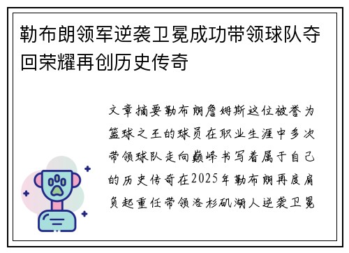 勒布朗领军逆袭卫冕成功带领球队夺回荣耀再创历史传奇