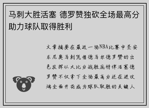 马刺大胜活塞 德罗赞独砍全场最高分助力球队取得胜利