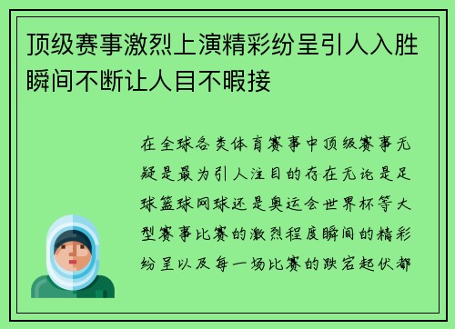 顶级赛事激烈上演精彩纷呈引人入胜瞬间不断让人目不暇接