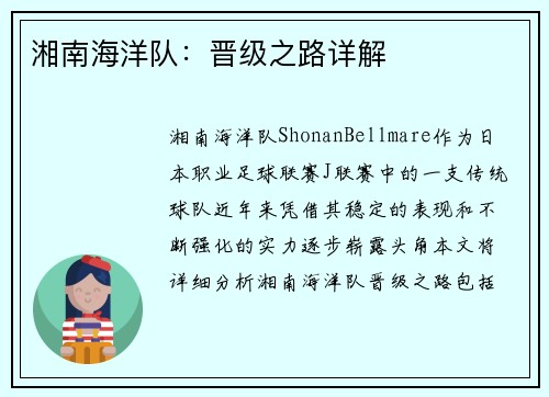 湘南海洋队：晋级之路详解