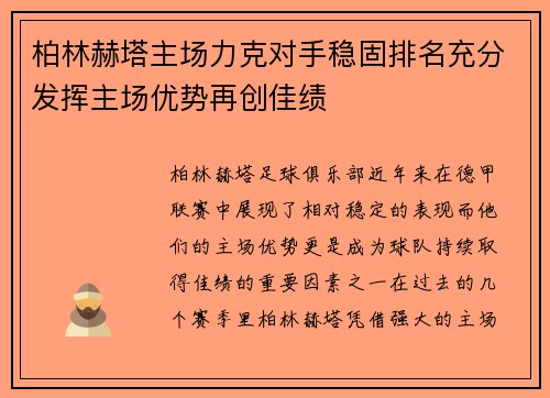 柏林赫塔主场力克对手稳固排名充分发挥主场优势再创佳绩