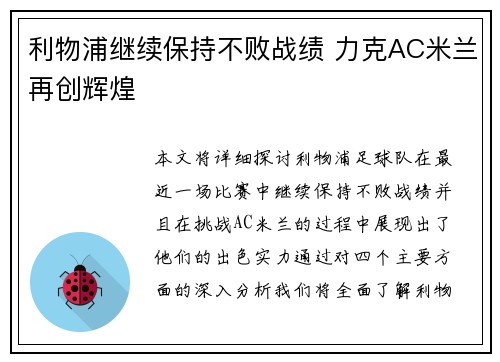 利物浦继续保持不败战绩 力克AC米兰再创辉煌