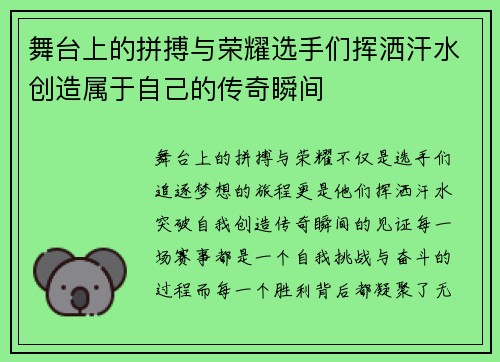 舞台上的拼搏与荣耀选手们挥洒汗水创造属于自己的传奇瞬间