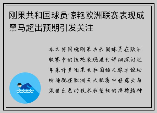 刚果共和国球员惊艳欧洲联赛表现成黑马超出预期引发关注
