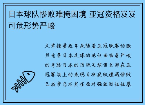 日本球队惨败难掩困境 亚冠资格岌岌可危形势严峻