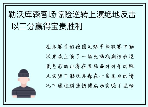 勒沃库森客场惊险逆转上演绝地反击 以三分赢得宝贵胜利