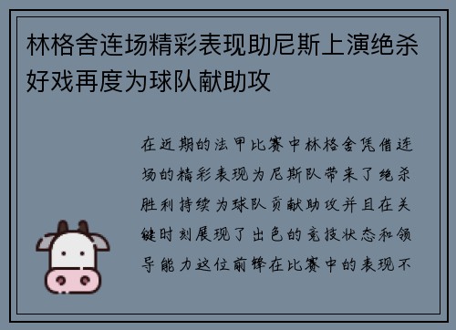 林格舍连场精彩表现助尼斯上演绝杀好戏再度为球队献助攻