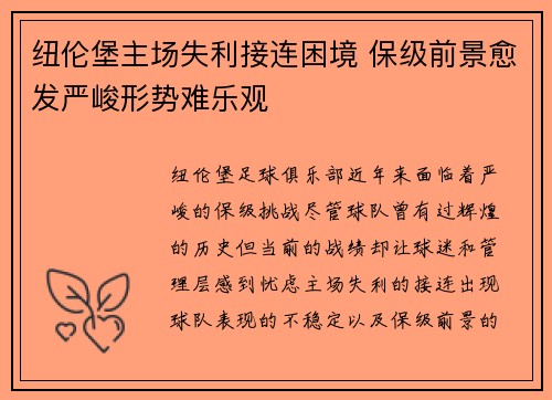 纽伦堡主场失利接连困境 保级前景愈发严峻形势难乐观
