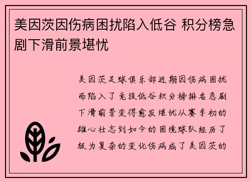 美因茨因伤病困扰陷入低谷 积分榜急剧下滑前景堪忧
