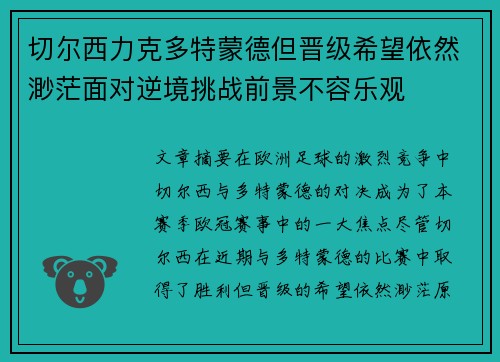 切尔西力克多特蒙德但晋级希望依然渺茫面对逆境挑战前景不容乐观