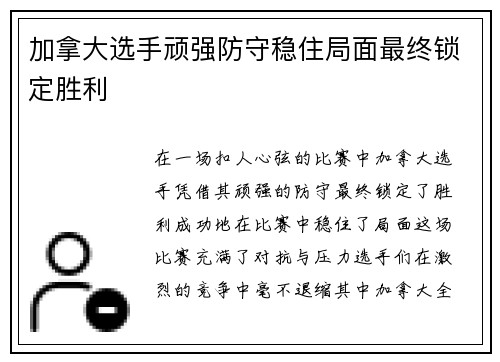 加拿大选手顽强防守稳住局面最终锁定胜利