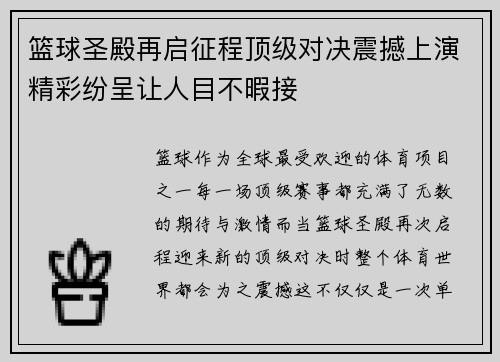 篮球圣殿再启征程顶级对决震撼上演精彩纷呈让人目不暇接