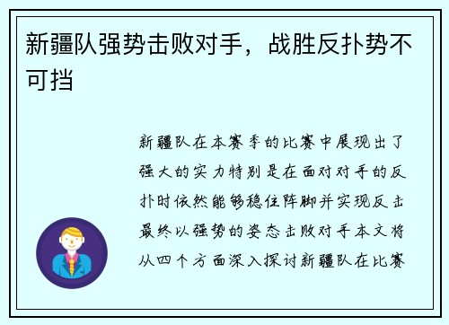 新疆队强势击败对手，战胜反扑势不可挡