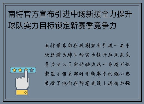 南特官方宣布引进中场新援全力提升球队实力目标锁定新赛季竞争力