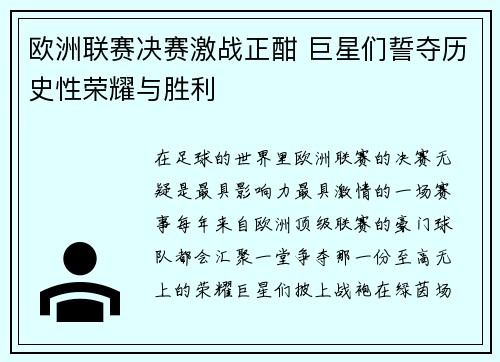 欧洲联赛决赛激战正酣 巨星们誓夺历史性荣耀与胜利