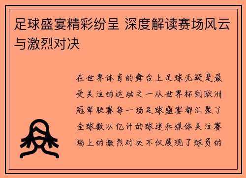 足球盛宴精彩纷呈 深度解读赛场风云与激烈对决