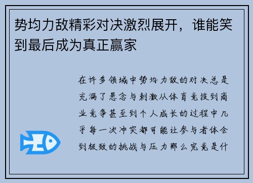 势均力敌精彩对决激烈展开，谁能笑到最后成为真正赢家
