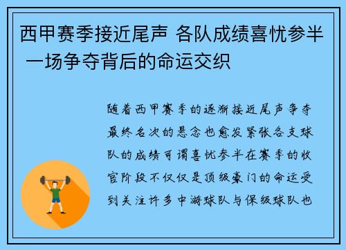 西甲赛季接近尾声 各队成绩喜忧参半 一场争夺背后的命运交织
