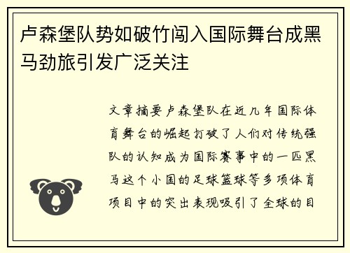 卢森堡队势如破竹闯入国际舞台成黑马劲旅引发广泛关注