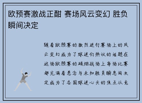 欧预赛激战正酣 赛场风云变幻 胜负瞬间决定