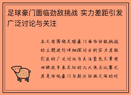 足球豪门面临劲敌挑战 实力差距引发广泛讨论与关注