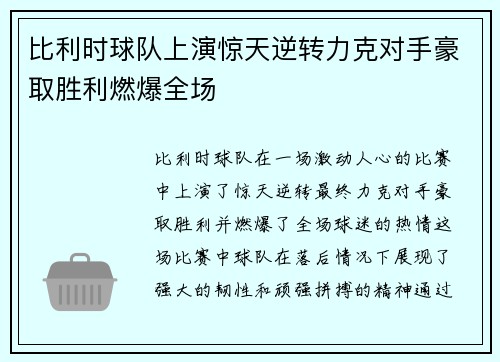 比利时球队上演惊天逆转力克对手豪取胜利燃爆全场
