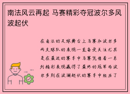 南法风云再起 马赛精彩夺冠波尔多风波起伏