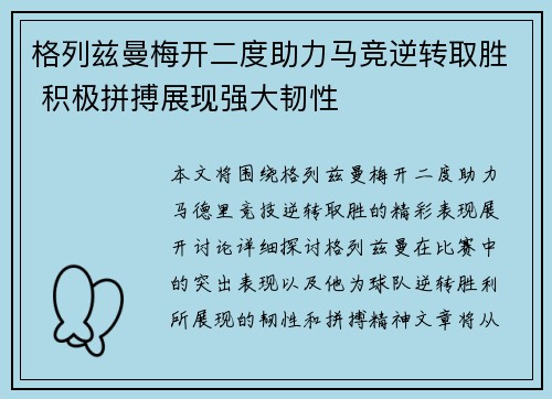 格列兹曼梅开二度助力马竞逆转取胜 积极拼搏展现强大韧性