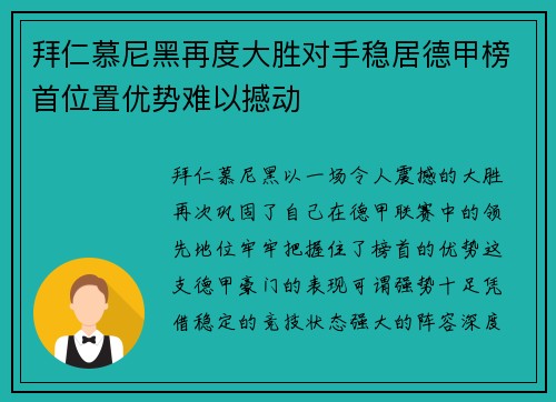 拜仁慕尼黑再度大胜对手稳居德甲榜首位置优势难以撼动