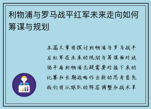 利物浦与罗马战平红军未来走向如何筹谋与规划