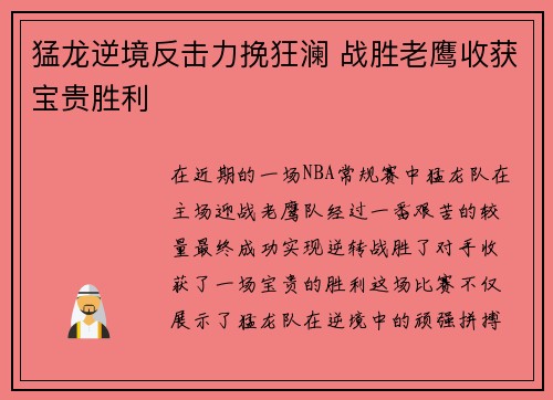 猛龙逆境反击力挽狂澜 战胜老鹰收获宝贵胜利