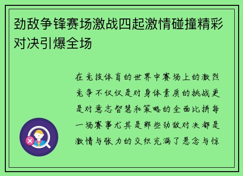 劲敌争锋赛场激战四起激情碰撞精彩对决引爆全场