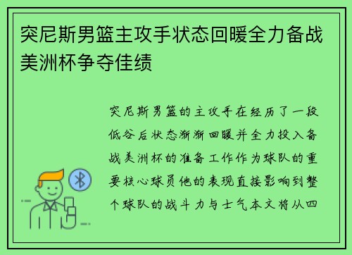 突尼斯男篮主攻手状态回暖全力备战美洲杯争夺佳绩