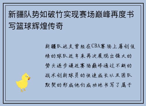 新疆队势如破竹实现赛场巅峰再度书写篮球辉煌传奇