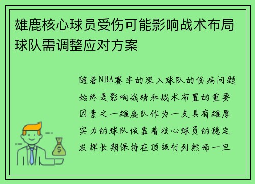 雄鹿核心球员受伤可能影响战术布局球队需调整应对方案