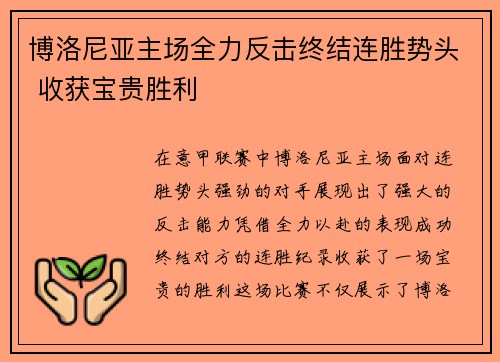 博洛尼亚主场全力反击终结连胜势头 收获宝贵胜利