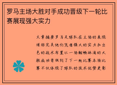 罗马主场大胜对手成功晋级下一轮比赛展现强大实力