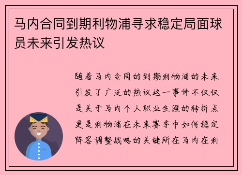 马内合同到期利物浦寻求稳定局面球员未来引发热议