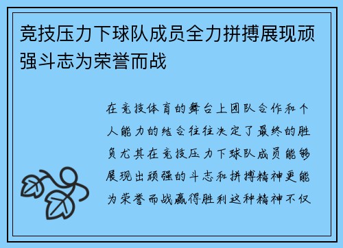 竞技压力下球队成员全力拼搏展现顽强斗志为荣誉而战